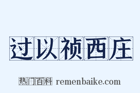 过以祯西庄是什么意思的图片